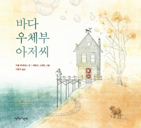바다 우체부 아저씨(양장본 HardCover)
