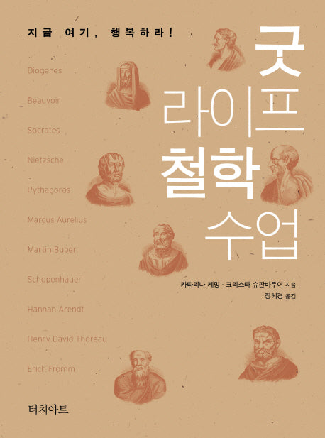 굿 라이프 철학 수업