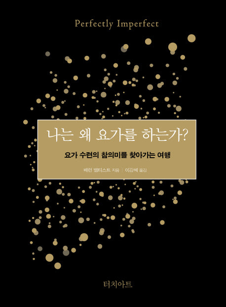나는 왜 요가를 하는가?(양장본 Hardcover)