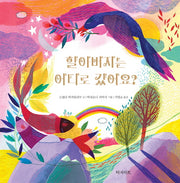 할아버지는 어디로 갔어요?(양장본 HardCover)