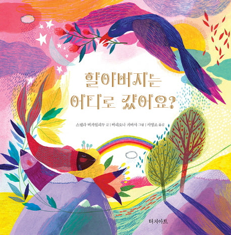 할아버지는 어디로 갔어요?(양장본 HardCover)
