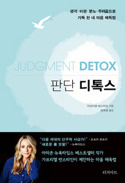 판단 디톡스(양장본 HardCover)