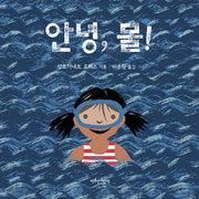 안녕, 물!(양장본 Hardcover)