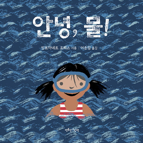 안녕, 물!(양장본 Hardcover)