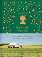 빨강머리 앤이 사랑한 풍경(양장본 Hardcover)