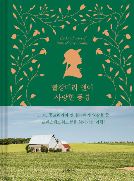 빨강머리 앤이 사랑한 풍경(양장본 Hardcover)