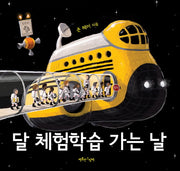 달 체험학습 가는 날(양장본 Hardcover)
