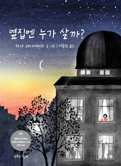 옆집엔 누가 살까?(양장본 Hardcover)