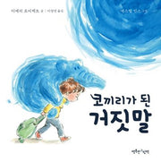 코끼리가 된 거짓말(양장본 Hardcover)