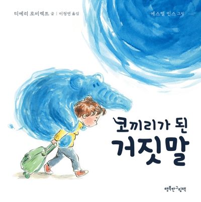 코끼리가 된 거짓말(양장본 Hardcover)
