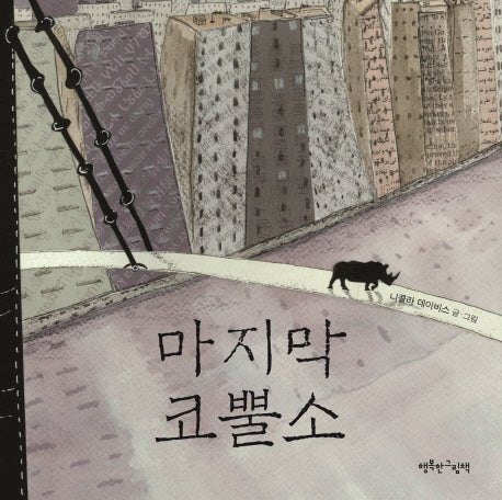 마지막 코뿔소(양장본 Hardcover)