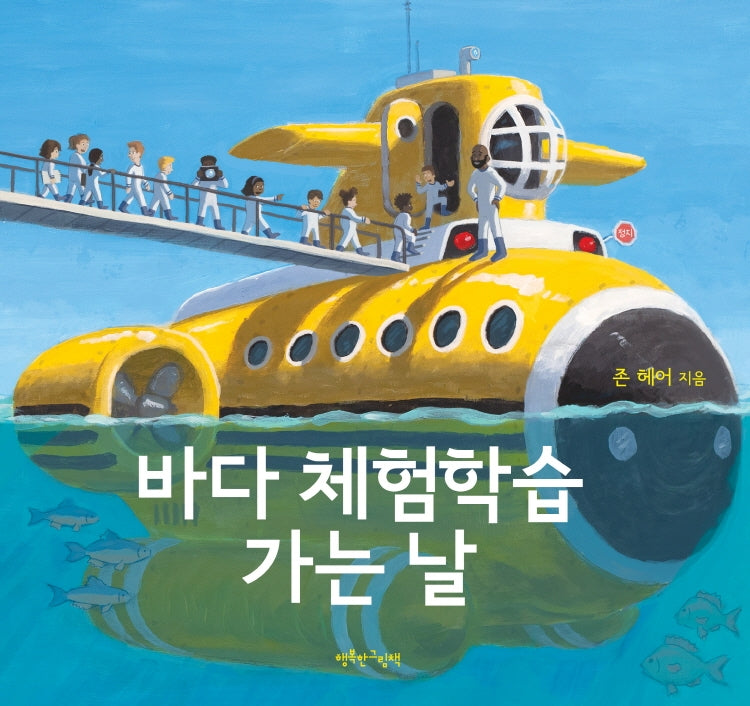 바다 체험학습 가는 날(양장본 Hardcover)
