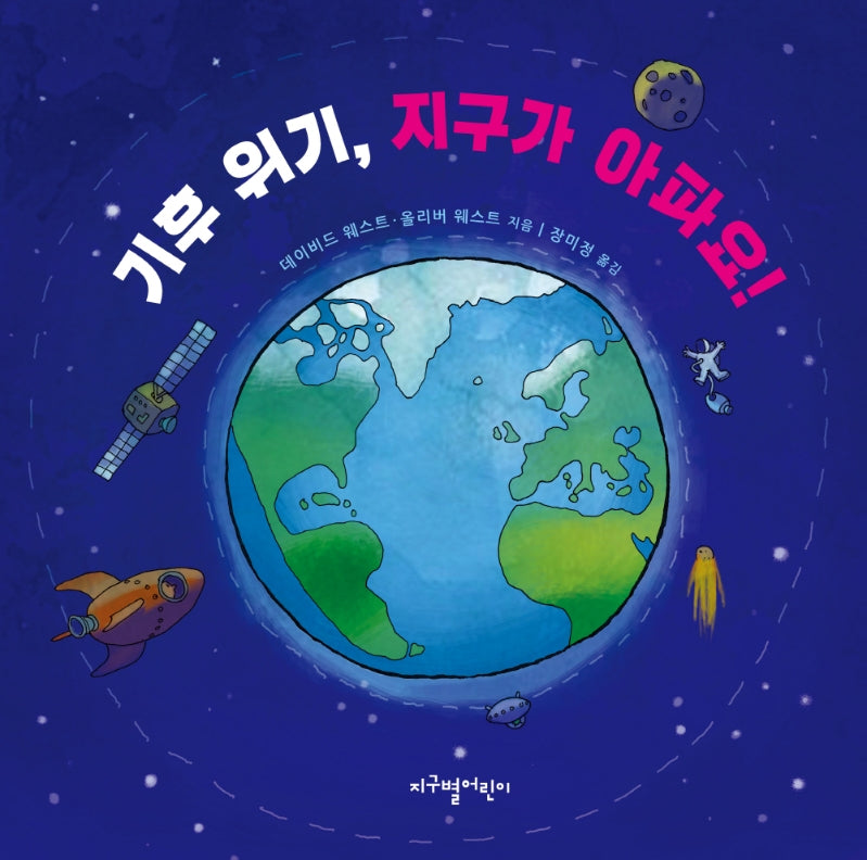 기후 위기, 지구가 아파요!(양장본 Hardcover)