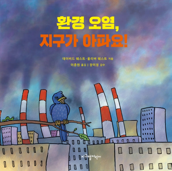 환경 오염, 지구가 아파요!