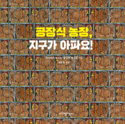 공장식 농장, 지구가 아파요!(양장본 Hardcover)