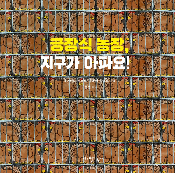 공장식 농장, 지구가 아파요!(양장본 Hardcover)