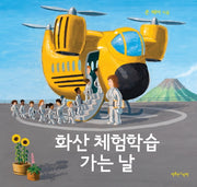 화산 체험학습 가는 날