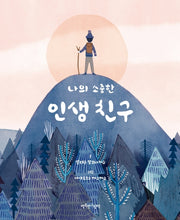 나의 소중한 인생 친구(양장본 Hardcover)