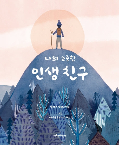 나의 소중한 인생 친구(양장본 Hardcover)