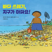 바다 쓰레기, 지구가 아파요!(양장본 Hardcover)