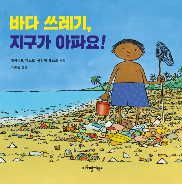 바다 쓰레기, 지구가 아파요!(양장본 Hardcover)