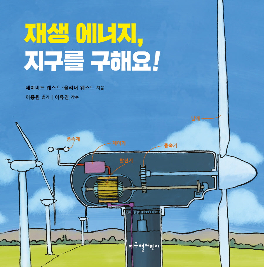 재생 에너지, 지구를 구해요!(양장본 Hardcover)