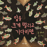 입을 크게 벌리고 기다리면(양장본 Hardcover)