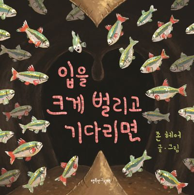 입을 크게 벌리고 기다리면(양장본 Hardcover)