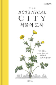 식물의 도시(양장본 Hardcover)