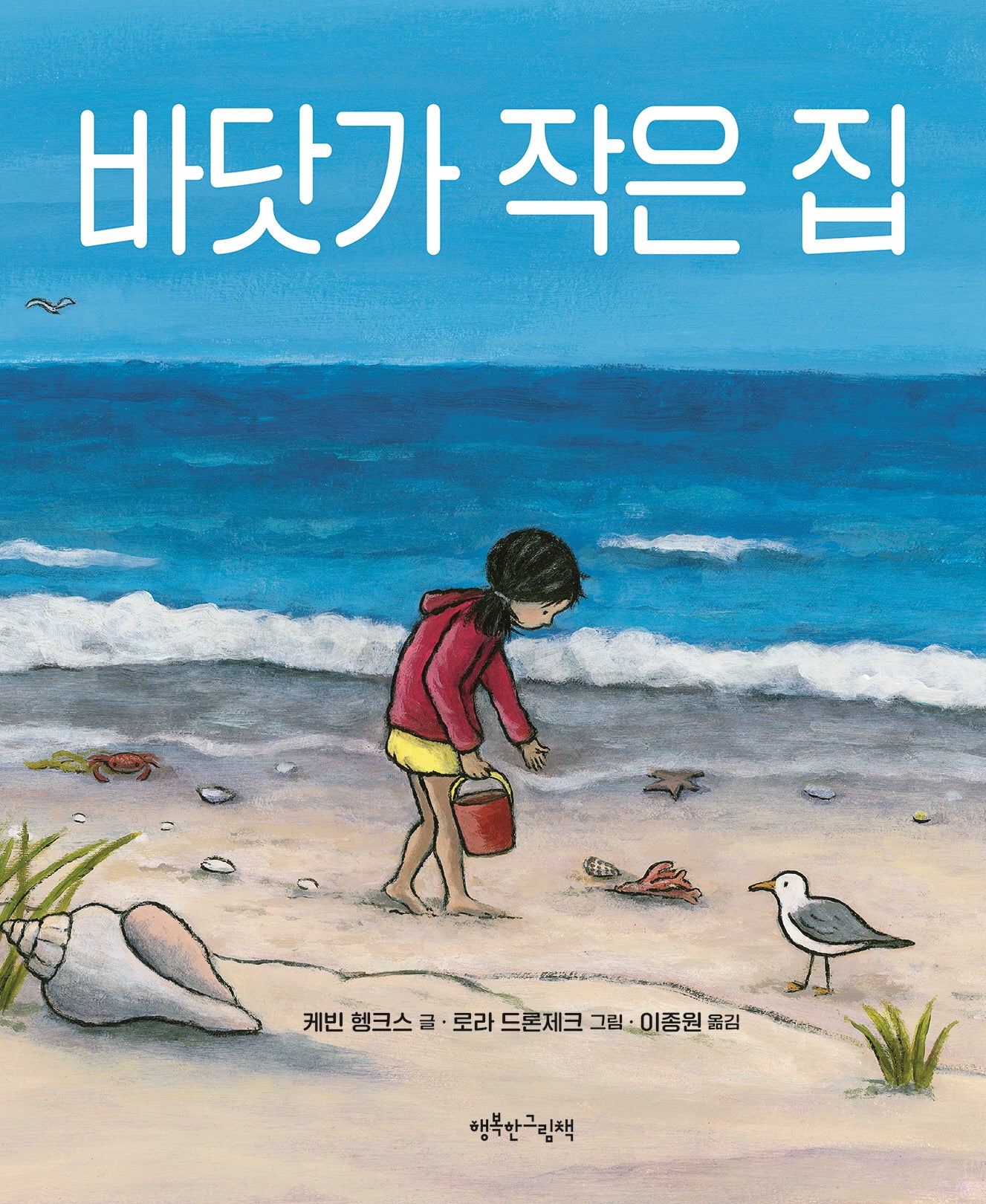 바닷가 작은 집(양장본 Hardcover)