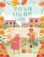 우리 동네 나눔 정원(양장본 Hardcover)