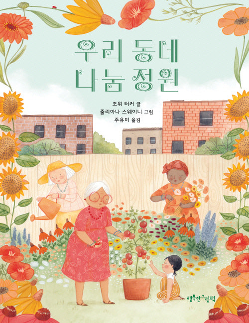 우리 동네 나눔 정원(양장본 Hardcover)