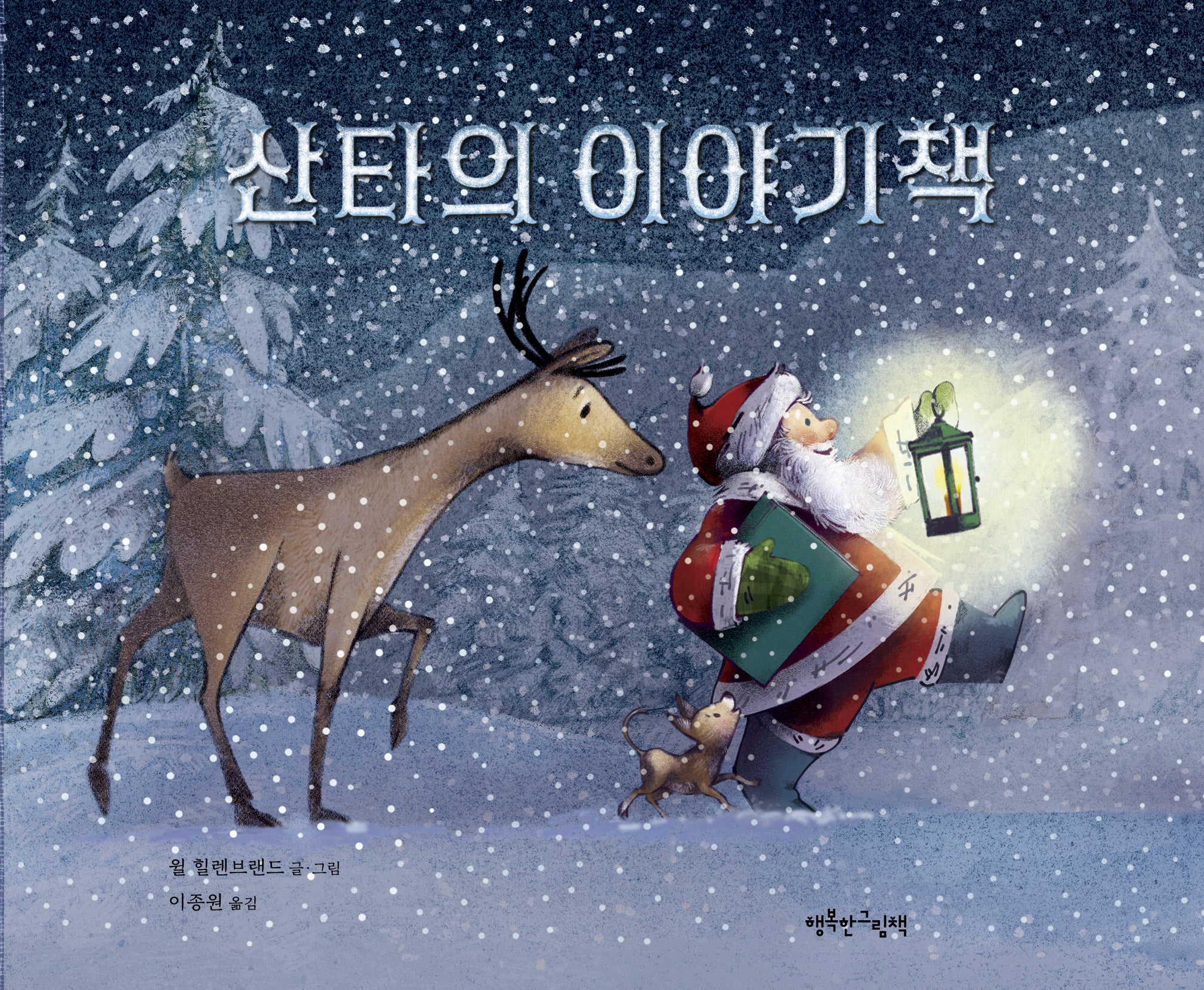 산타의 이야기책(양장본 Hardcover)