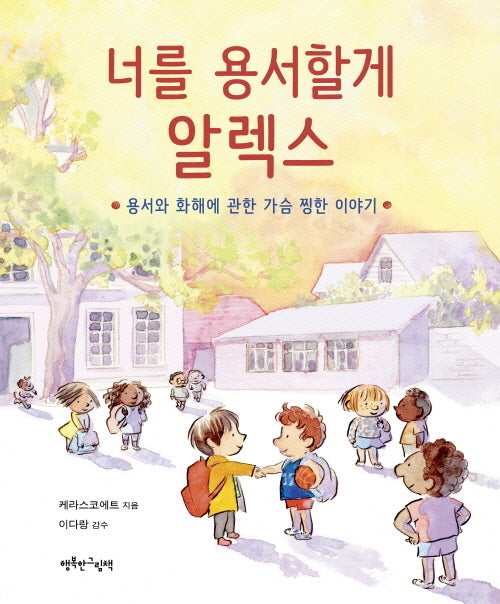 너를 용서할게 알렉스