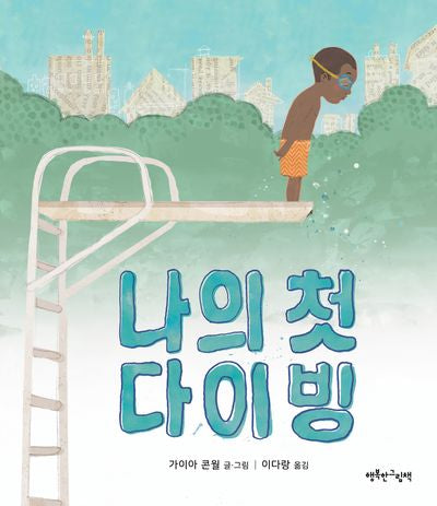나의 첫 다이빙(양장본 Hardcover)