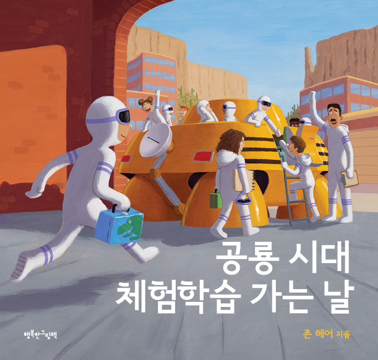 공룡 시대 체험학습 가는 날(양장본 Hardcover)