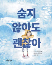 숨지 않아도 괜찮아(양장본 Hardcover)