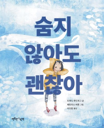 숨지 않아도 괜찮아(양장본 Hardcover)
