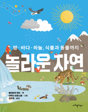 놀라운 자연(양장본 Hardcover)
