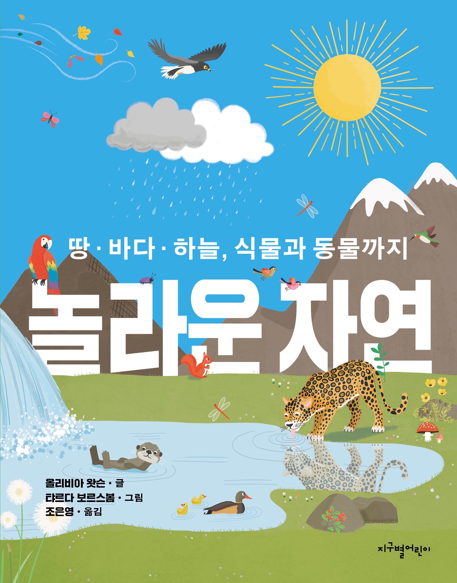 놀라운 자연(양장본 Hardcover)