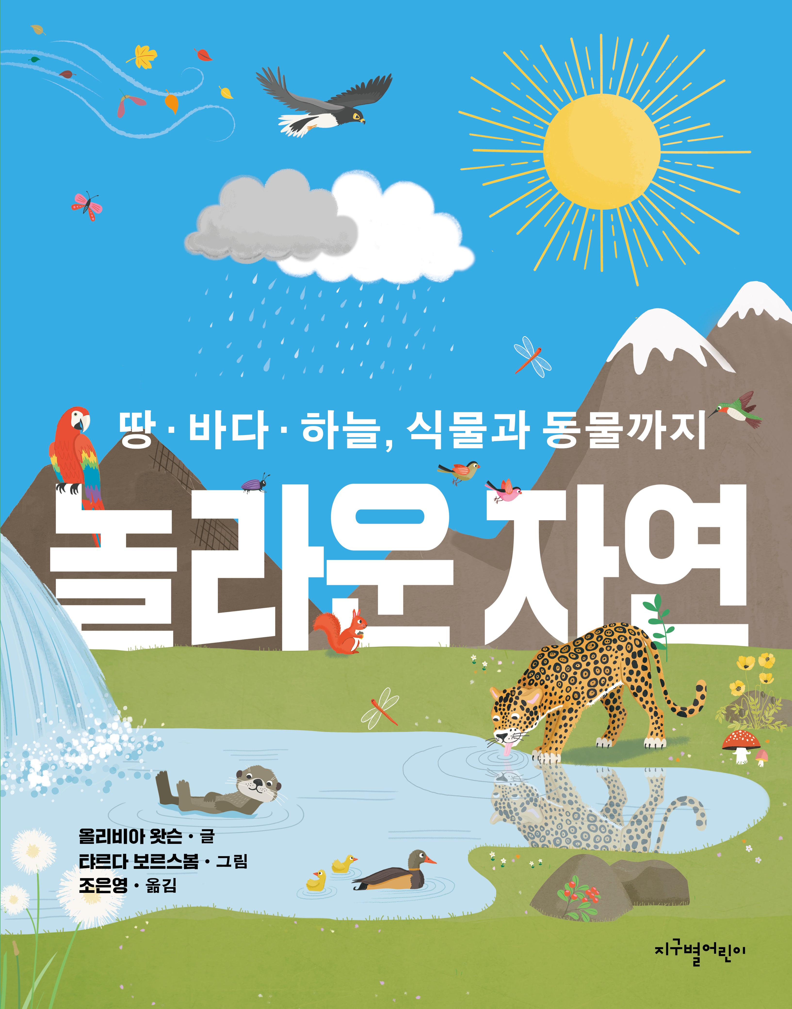 놀라운 자연(양장본 Hardcover)