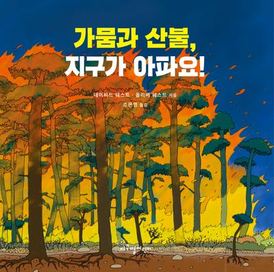 가뭄과 산불, 지구가 아파요!(양장본 Hardcover)