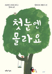 첫눈엔 몰라요(양장본 Hardcover)