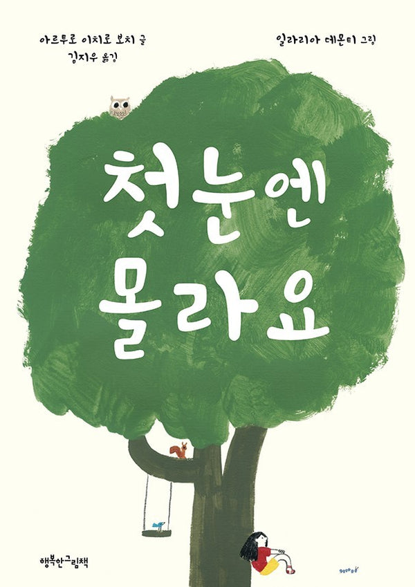 첫눈엔 몰라요(양장본 Hardcover)