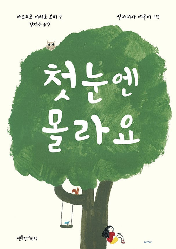 첫눈엔 몰라요(양장본 Hardcover)