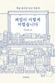 폐업이 이렇게 어렵습니다(책을 좋아한 당신 덕분에)