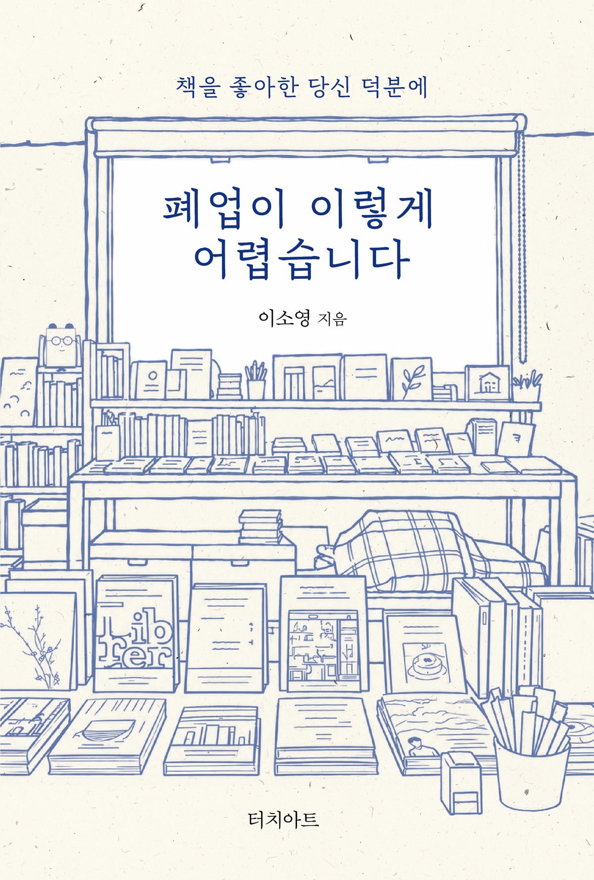폐업이 이렇게 어렵습니다(책을 좋아한 당신 덕분에)