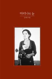 마리나의 눈(양장본 Hardcover)