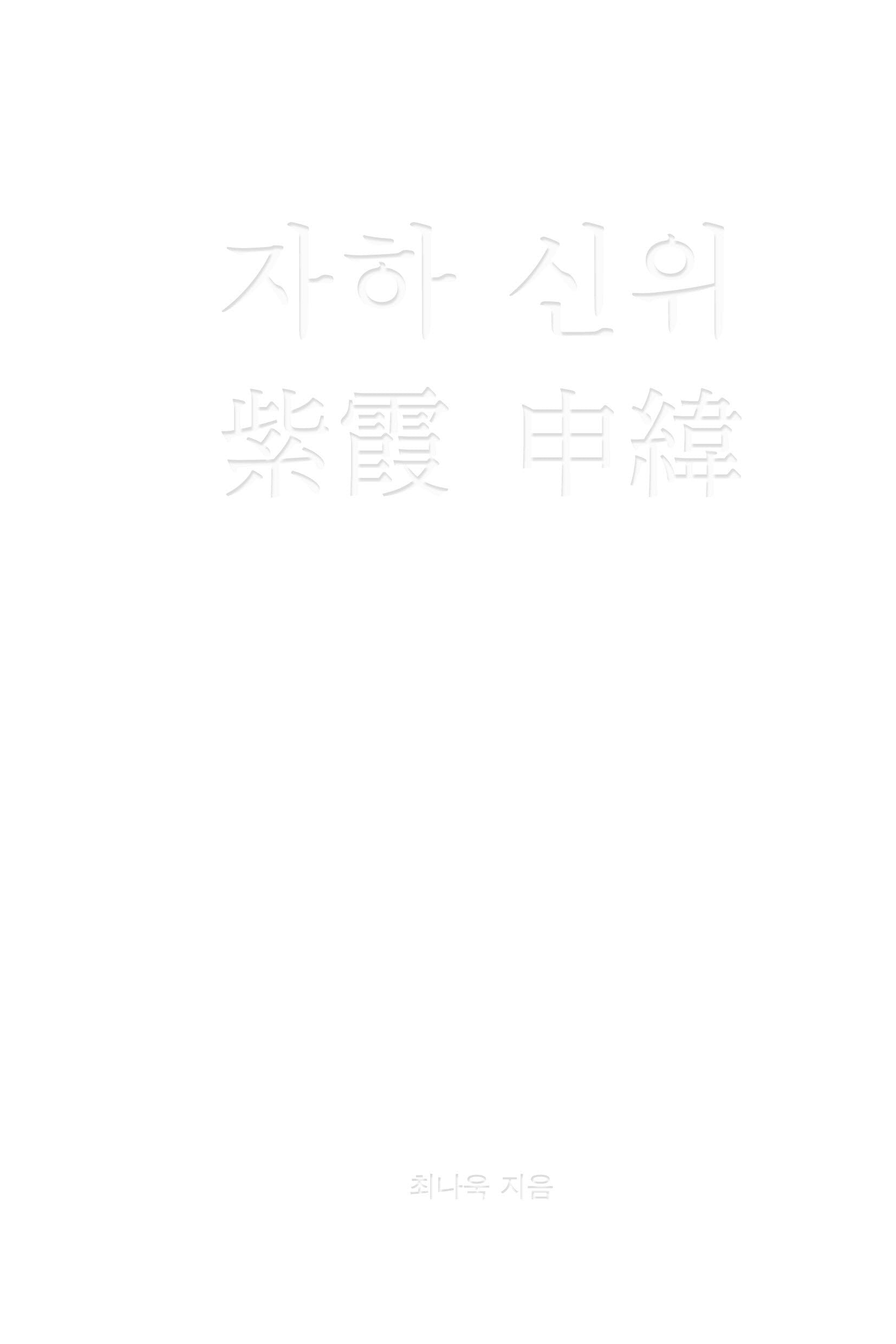 자하 신위(양장본 Hardcover)