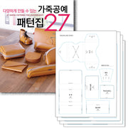 가죽공예 패턴집 27 + 실물 패턴 세트(다양하게 만들 수 있는)